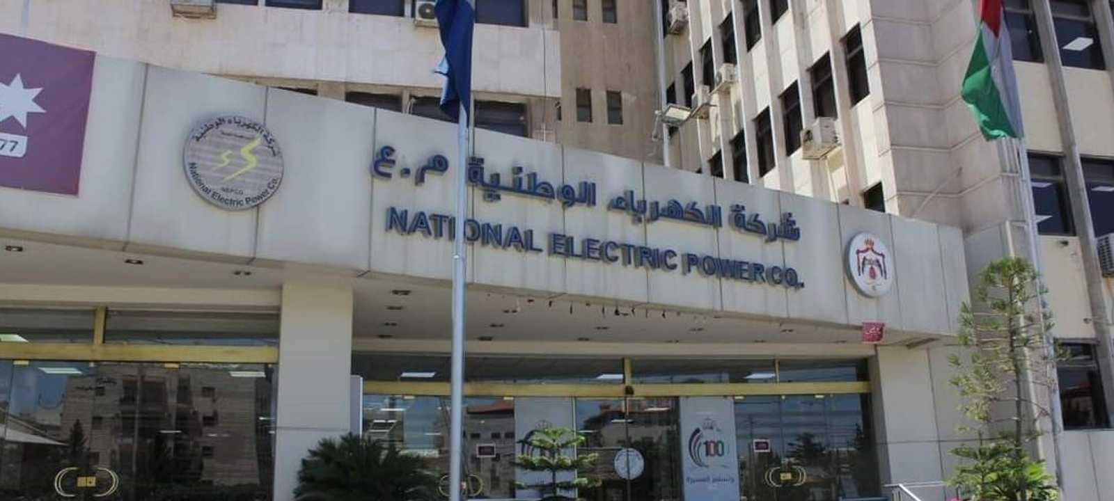 الكهرباء الوطنية الأردنية