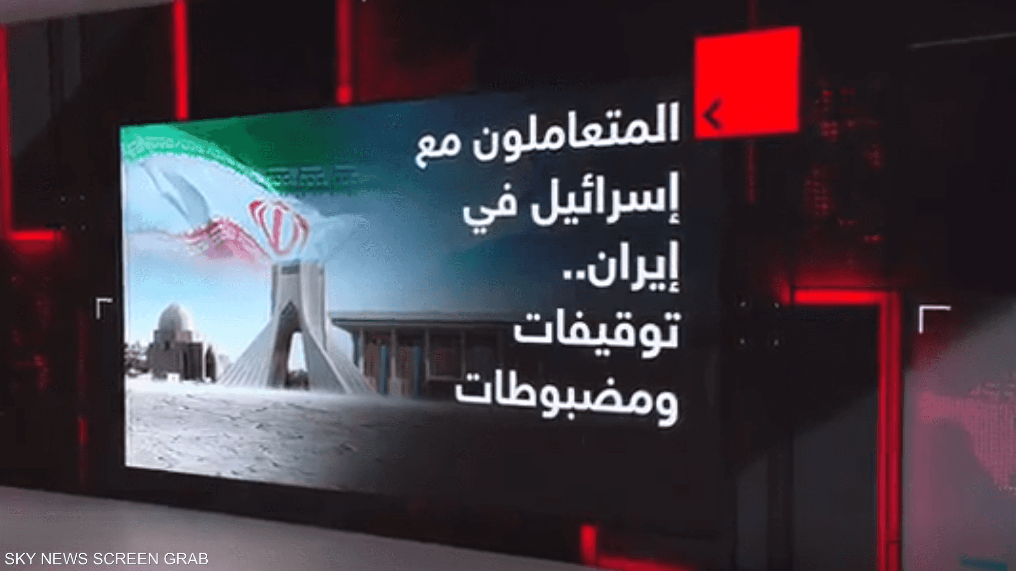 المتعاملون مع إسرائيل في إيران.. توقيفات ومضبوطات