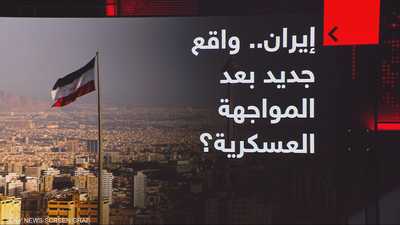 إيران.. واقع جديد بعد المواجهة العسكرية؟