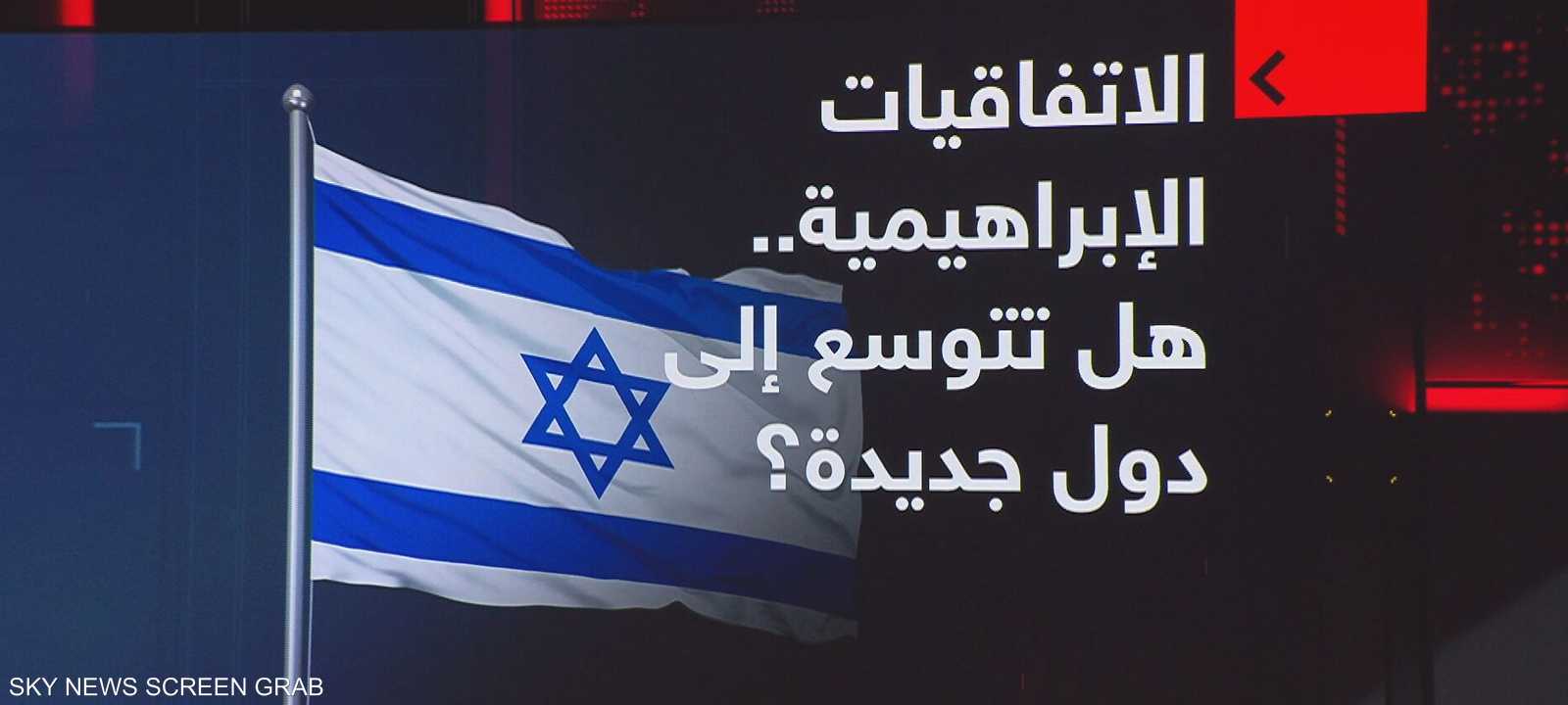 الاتفاقيات الإبراهيمية.. هل تتوسع إلى دول جديدة؟