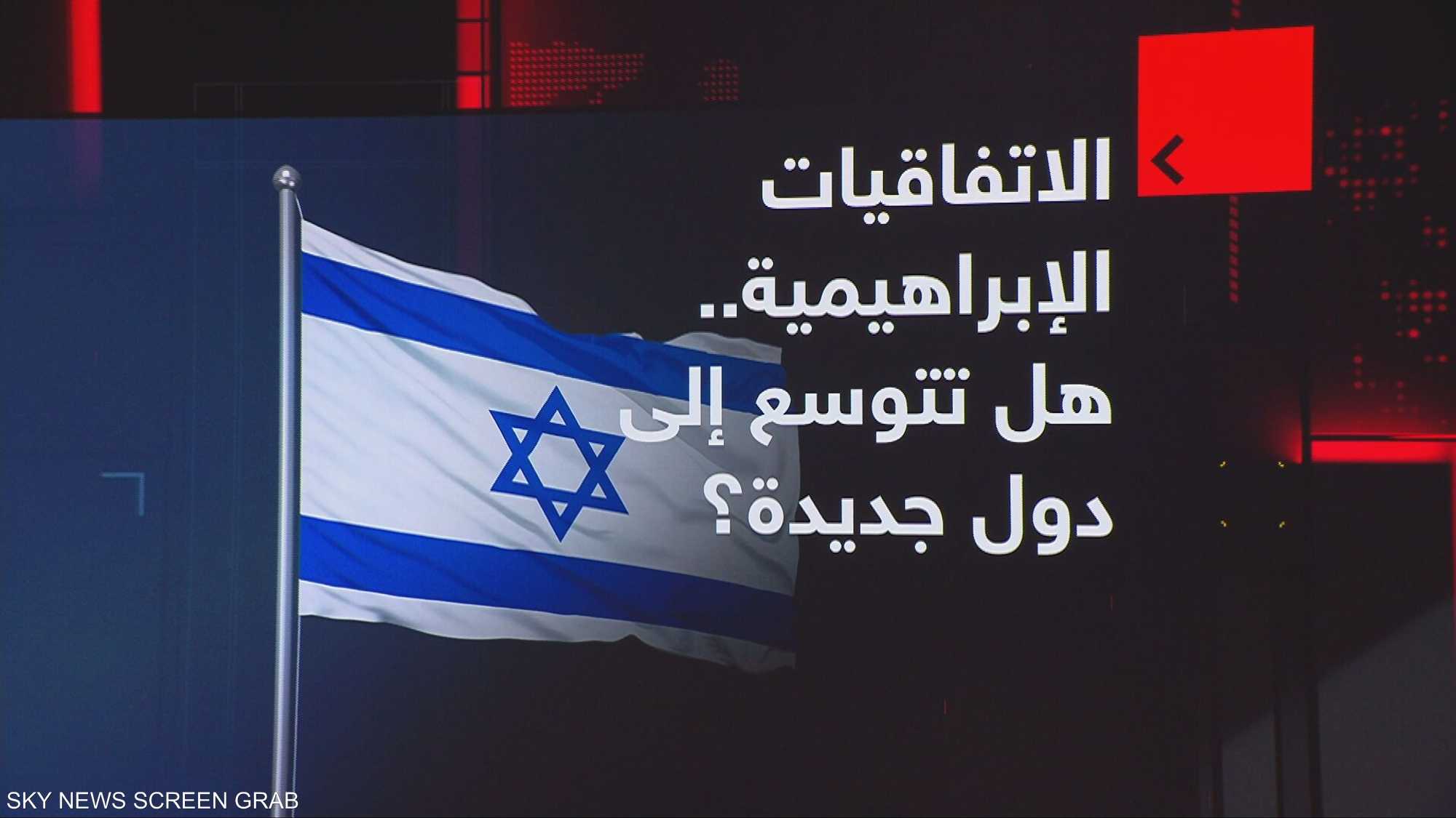 الاتفاقيات الإبراهيمية.. هل تتوسع إلى دول جديدة؟