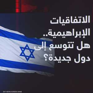 الاتفاقيات الإبراهيمية.. هل تتوسع إلى دول جديدة؟