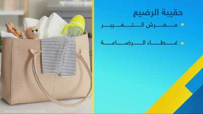 كيف نحضر حقيبة الرضيع؟