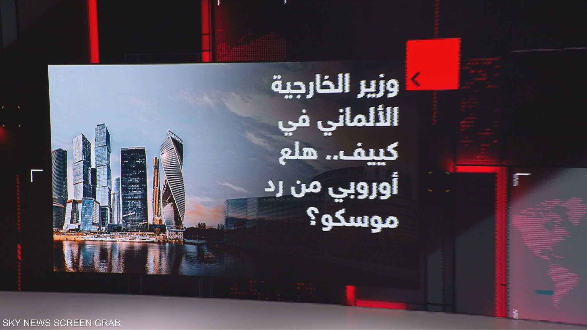 وزير الخارجية الألماني في كييف.. هلع أوروبي من رد موسكو