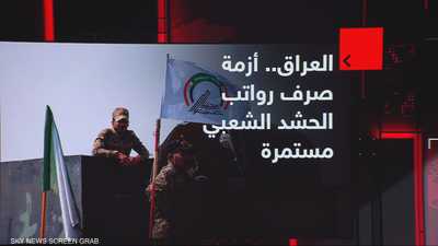 العراق.. أزمة صرف رواتب الحشد الشعبي مستمرة