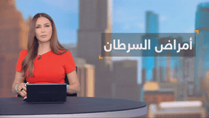 أمراض السرطان تستنزف الصحة والاقتصاد العالمي