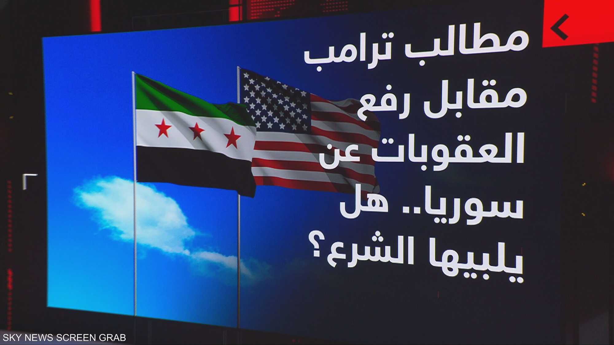 مطالب ترامب مقابل رفع العقوبات عن سوريا.. هل يلبيها الشرع؟