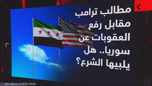 مطالب ترامب مقابل رفع العقوبات عن سوريا.. هل يلبيها الشرع؟