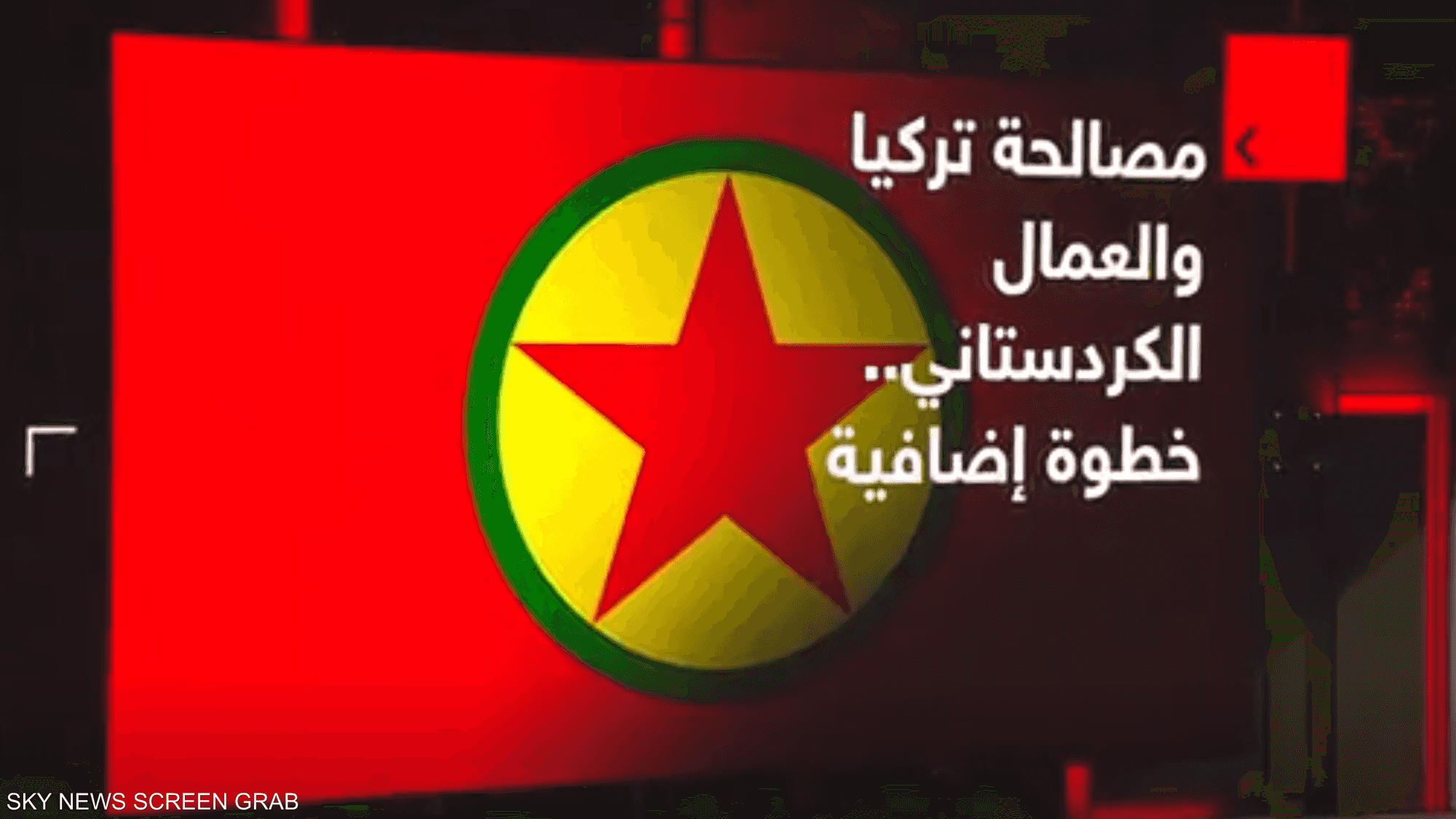 مصالحة تركيا والعمال الكردستاني.. خطوة غضافية