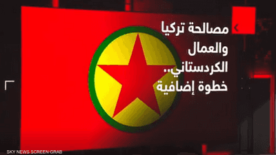 مصالحة تركيا والعمال الكردستاني.. خطوة غضافية