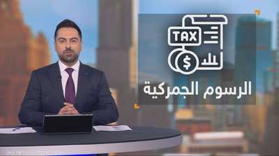 رسوم ترامب الجمركية.. جولة جديدة تنتظرها الأسواق