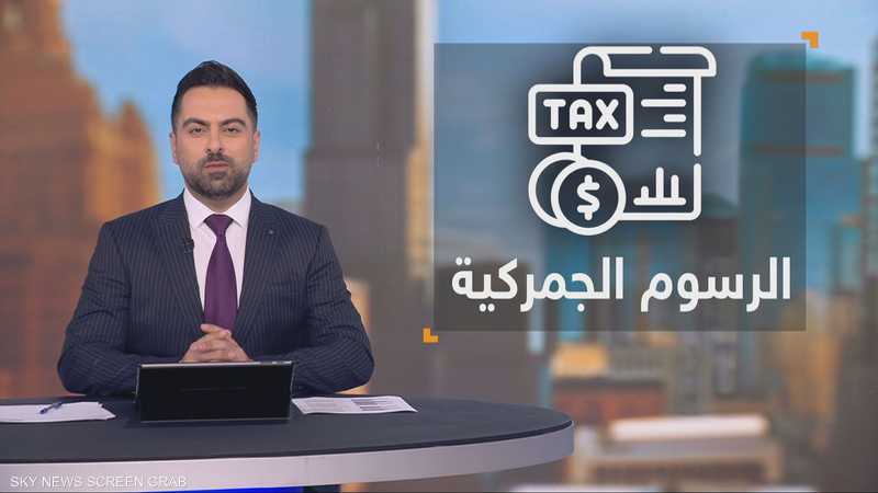 رسوم ترامب الجمركية.. جولة جديدة تنتظرها الأسواق