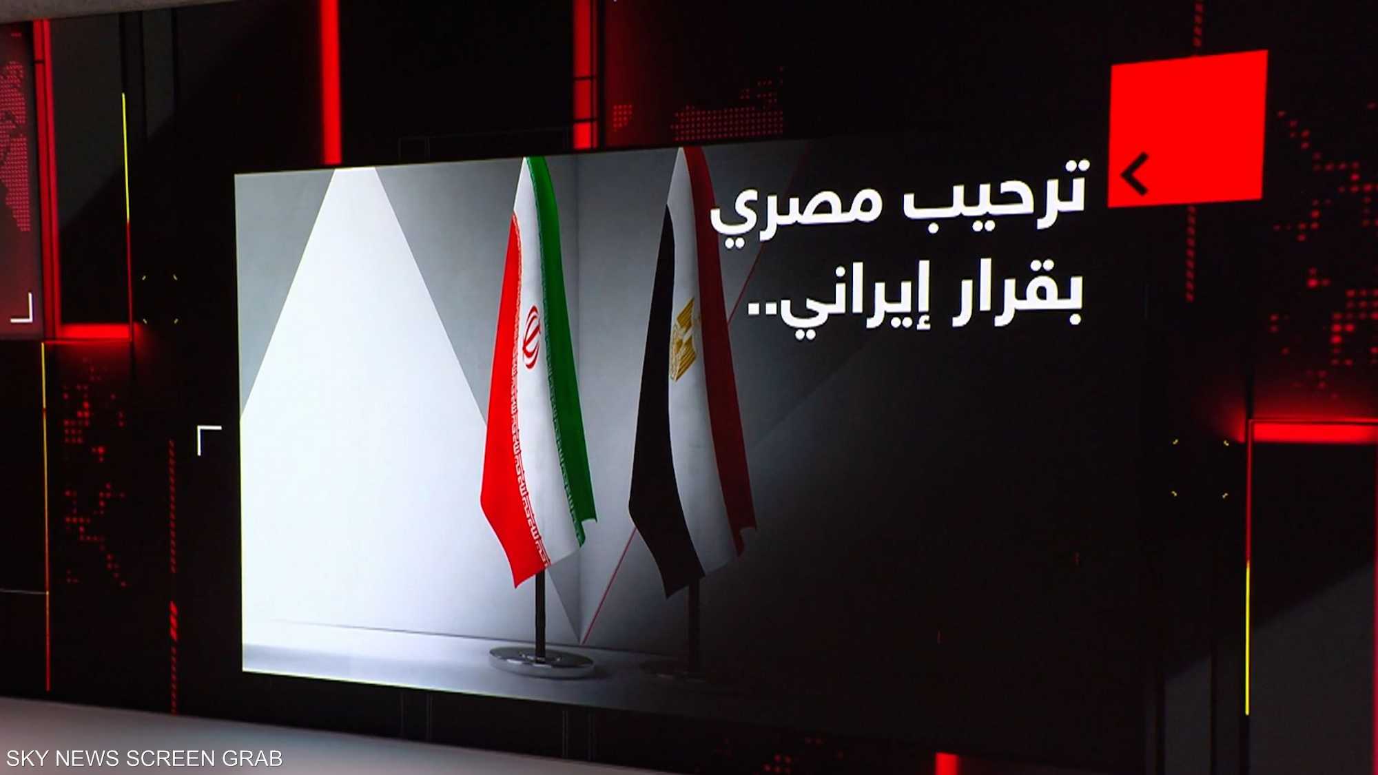 ترحيب مصري بقرارٍ إيراني
