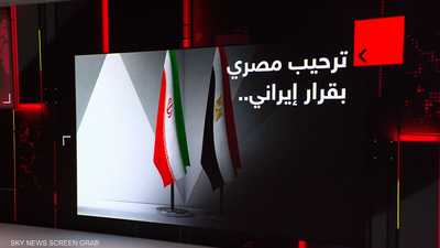 ترحيب مصري بقرارٍ إيراني