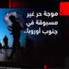 موجة حر تجتاح جنوب أوروبا