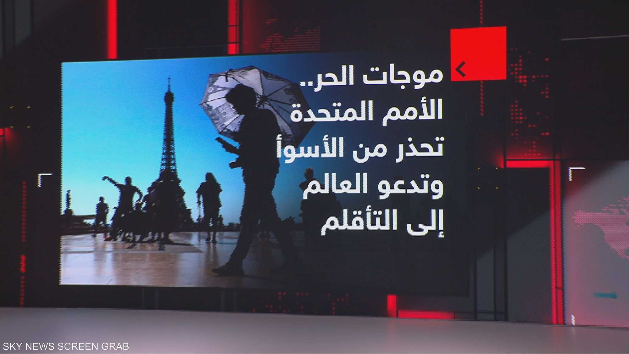 موجات الحر.. الأمم المتحدة تحذر من الأسوأ