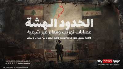 معابر غير شرعية وتهريب.. "الحدود الهشة" بين لبنان وسوريا