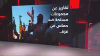تقارير عن مجموعات مسلحة ضد حماس في غزة