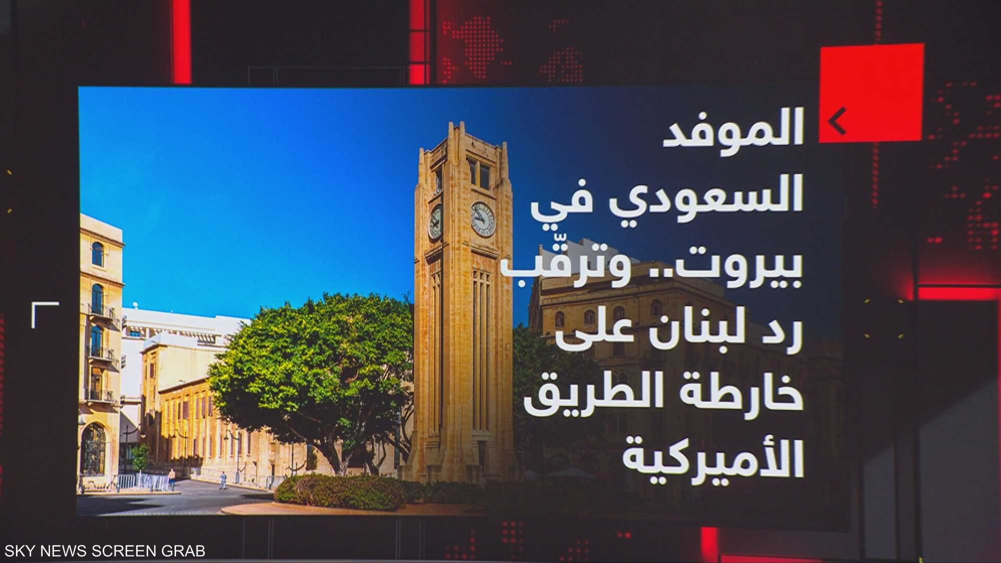 الموفد السعودي في بيروت.. وترقب رد لبنان على الورقة الأميركي