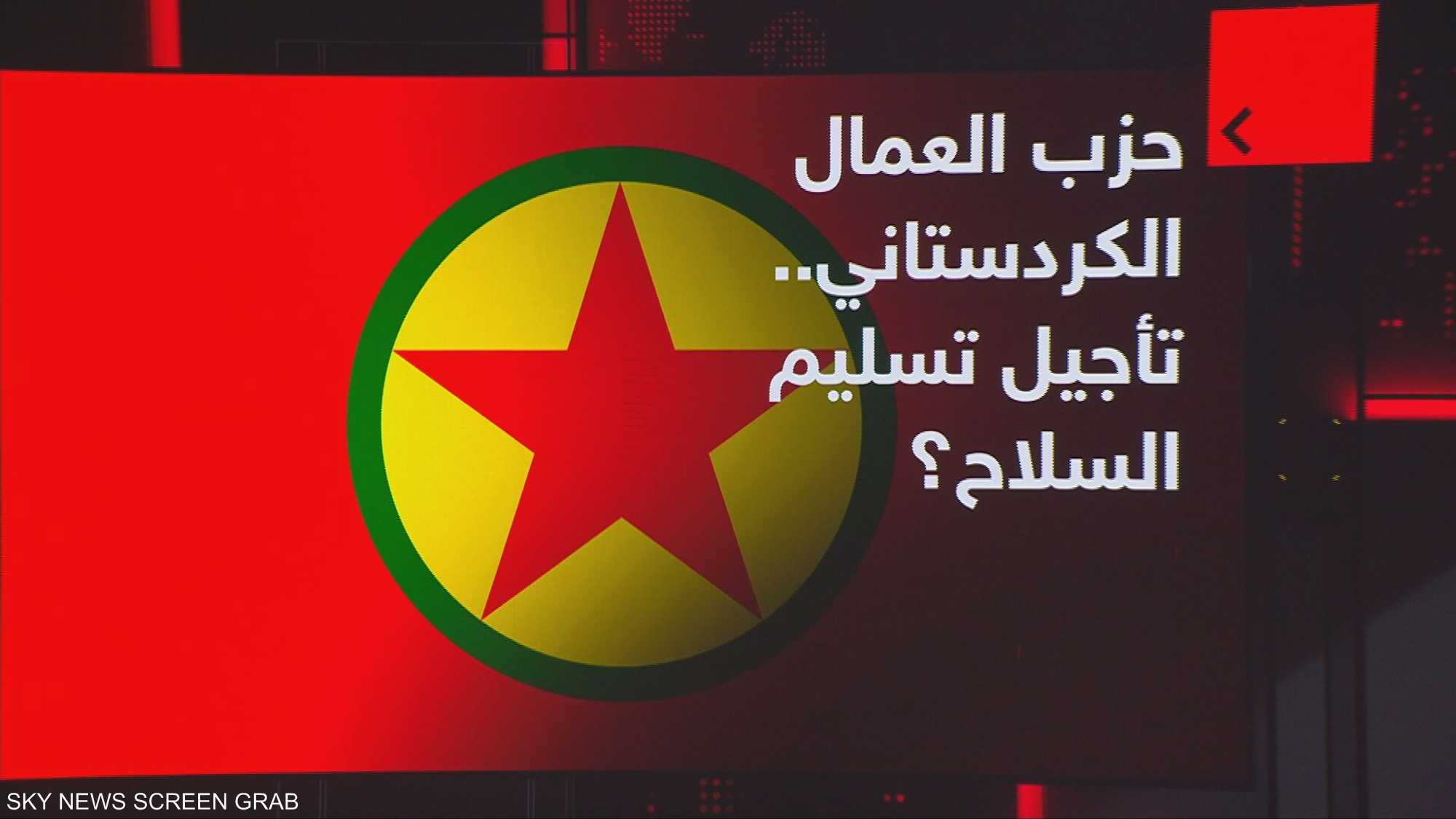 تركيا.. ترقب تسليم حزب العمال الكردستاني سلاحه