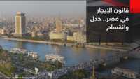 مصر.. جدل بعد إقرار التعديلات على قانون الإيجار