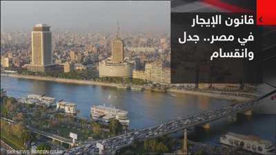 مصر.. جدل بعد إقرار التعديلات على قانون الإيجار