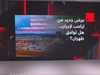 عرض جديد من ترامب لإيران.. هل توافق طهران؟