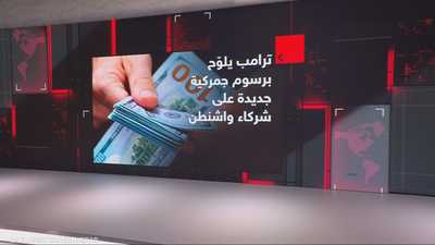 ترامب يلوح برسوم جمركية جديدة على شركاء واشنطن