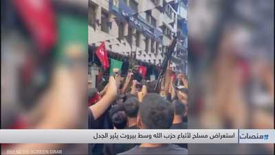 استعراض مسلح لأتباع حزب الله وسط بيروت يثير الجدل