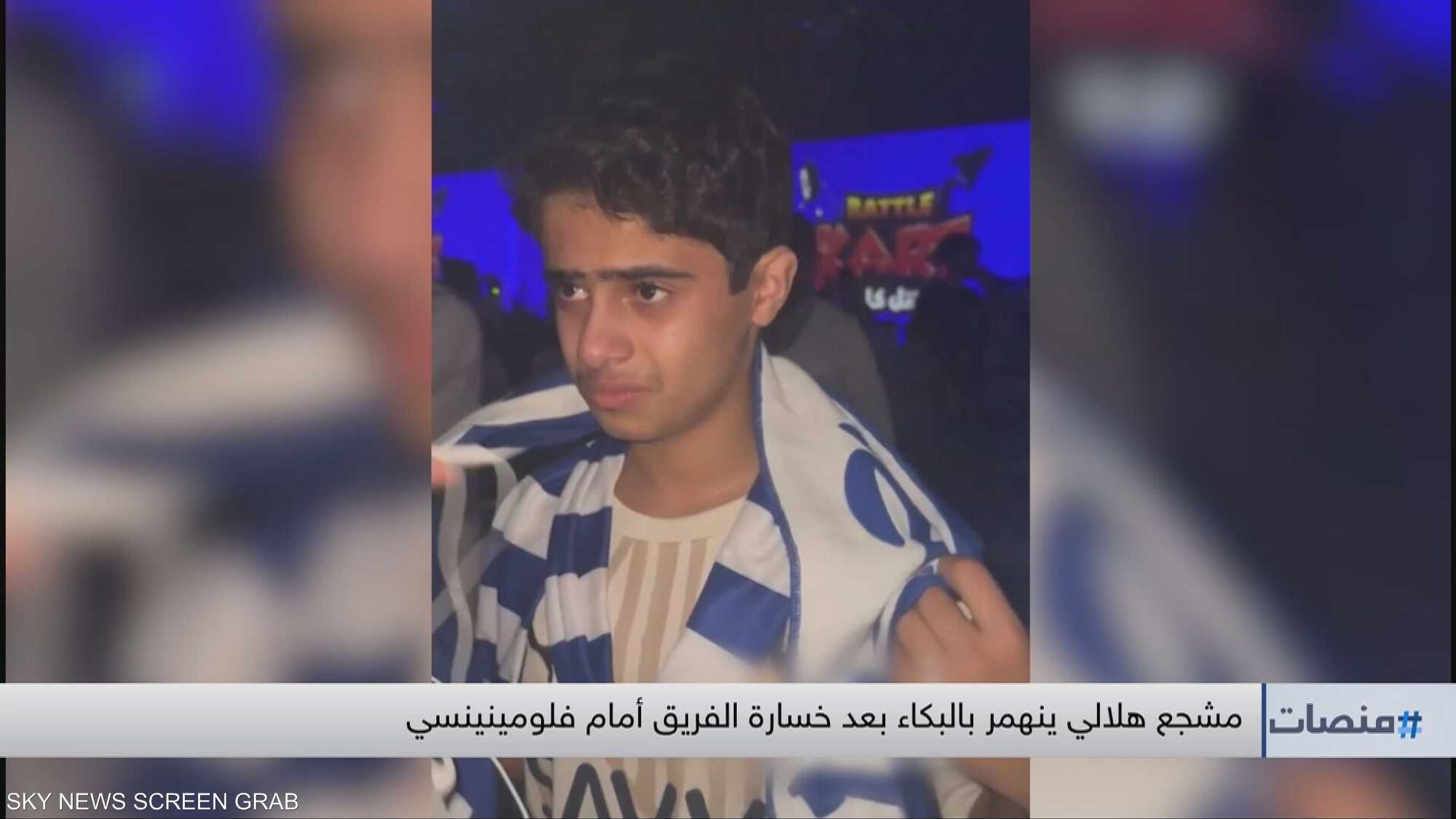 مشجع هلالي ينهمر بالبكاء بعد خسارة الفريق أمام فلومينينسي
