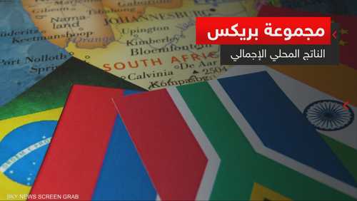 مجموعة بريكس.. الناتج المحلي الإجمالي