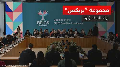 مجموعة "بريكس".. قوة عالمية مؤثرة