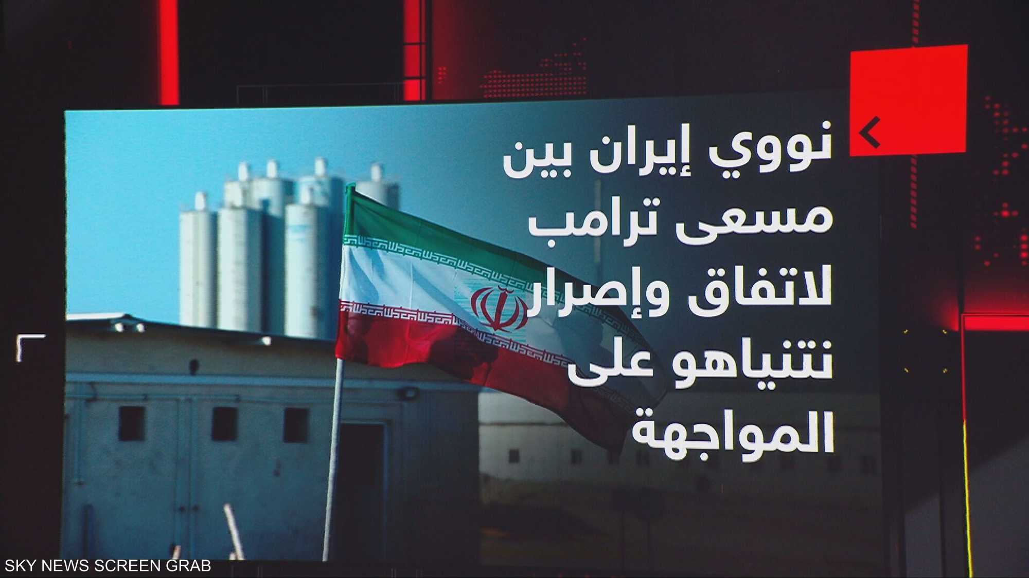 نووي إيران بين مسعى ترامب لاتفاق وإصرار نتنياهو على المواجهة