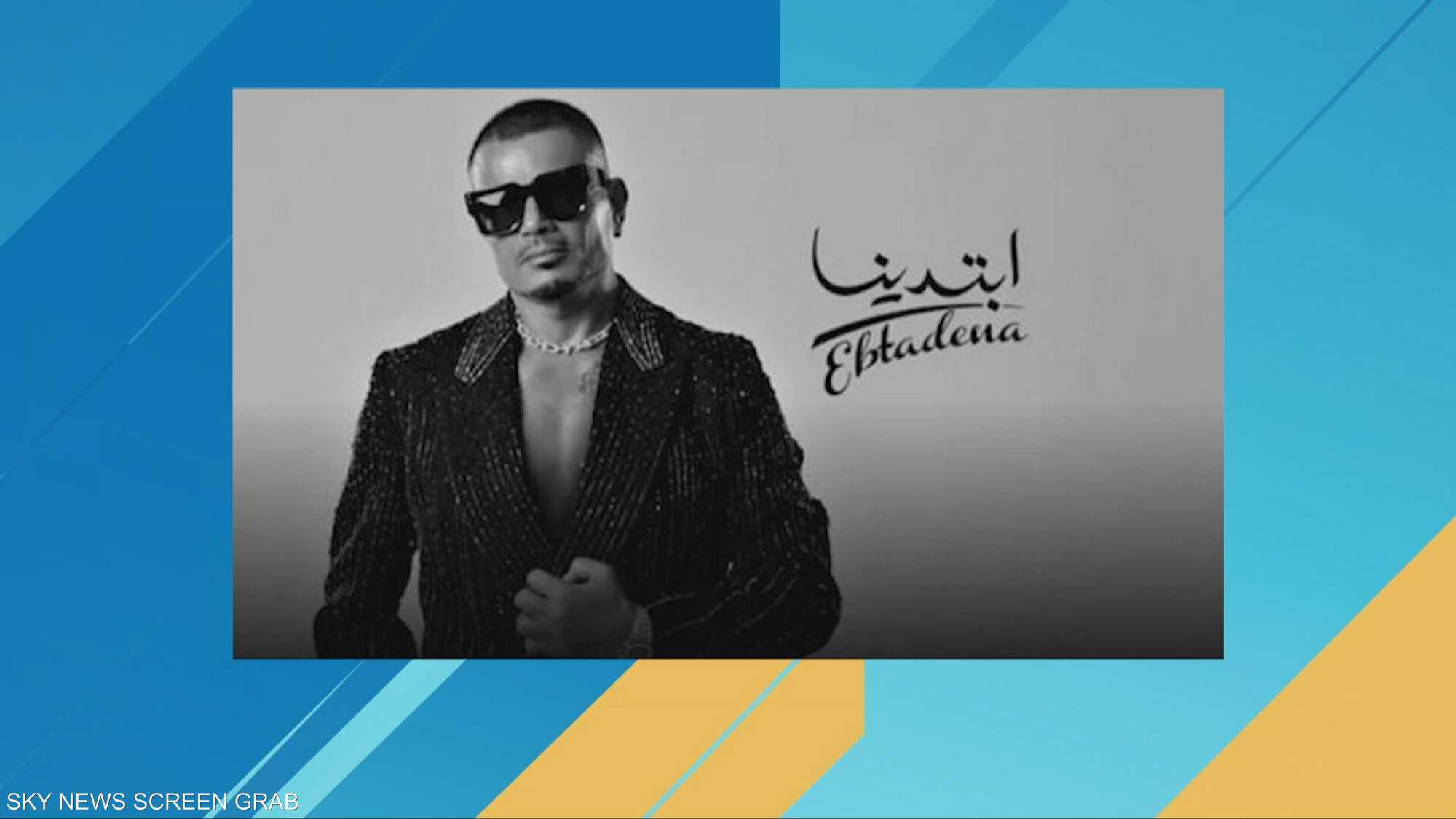إطلالة عمرو دياب في غلاف "ابتدينا" بكلفة قصر
