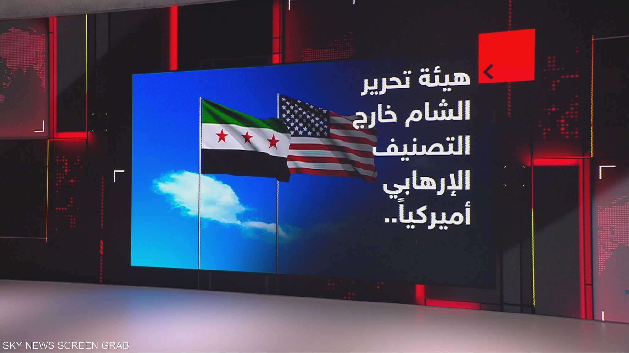 هيئة تحرير الشام خارج التصنيف الإرهابي أميركيا