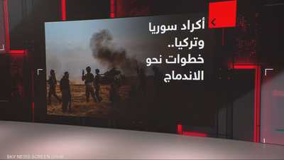 أكراد سوريا وتركيا.. خطوات نحو الاندماج