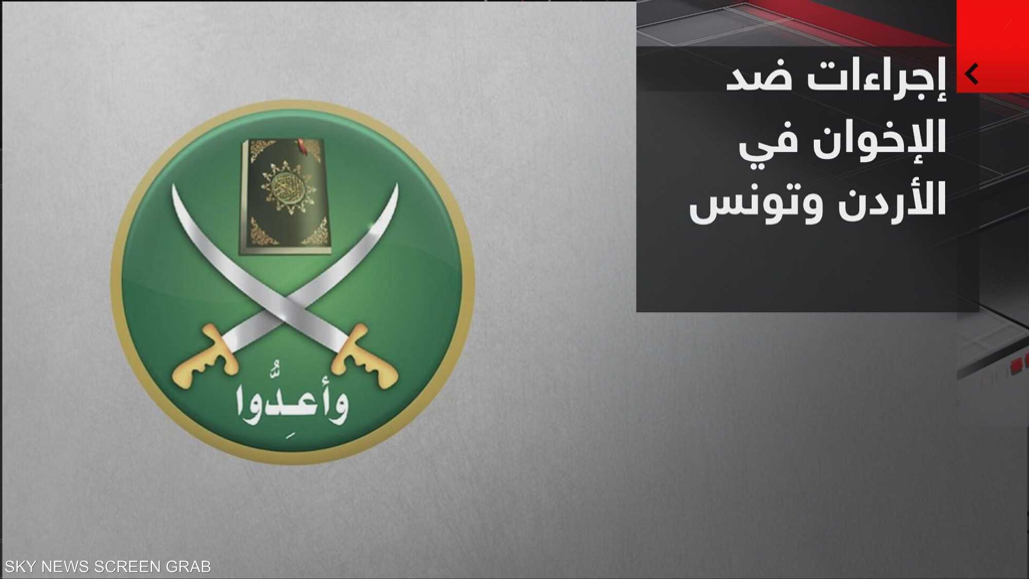 الأردن وتونس.. إجراءات ضد تنظيم الإخوان
