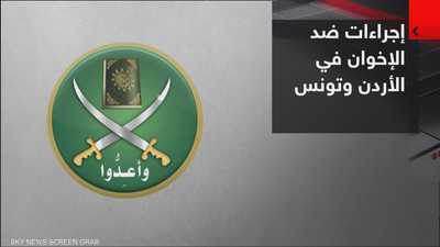 الأردن وتونس.. إجراءات ضد تنظيم الإخوان