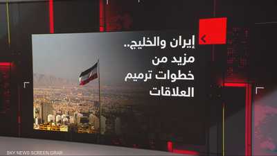 إيران والخليج.. مزيد من خطوات ترميم العلاقات