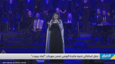 حفل استثنائي تحييه ماجدة الرومي ضمن مهرجان "أعياد بيروت"