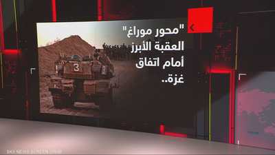"محور موراغ" العقبة الأبرز أمام اتفاق غزة