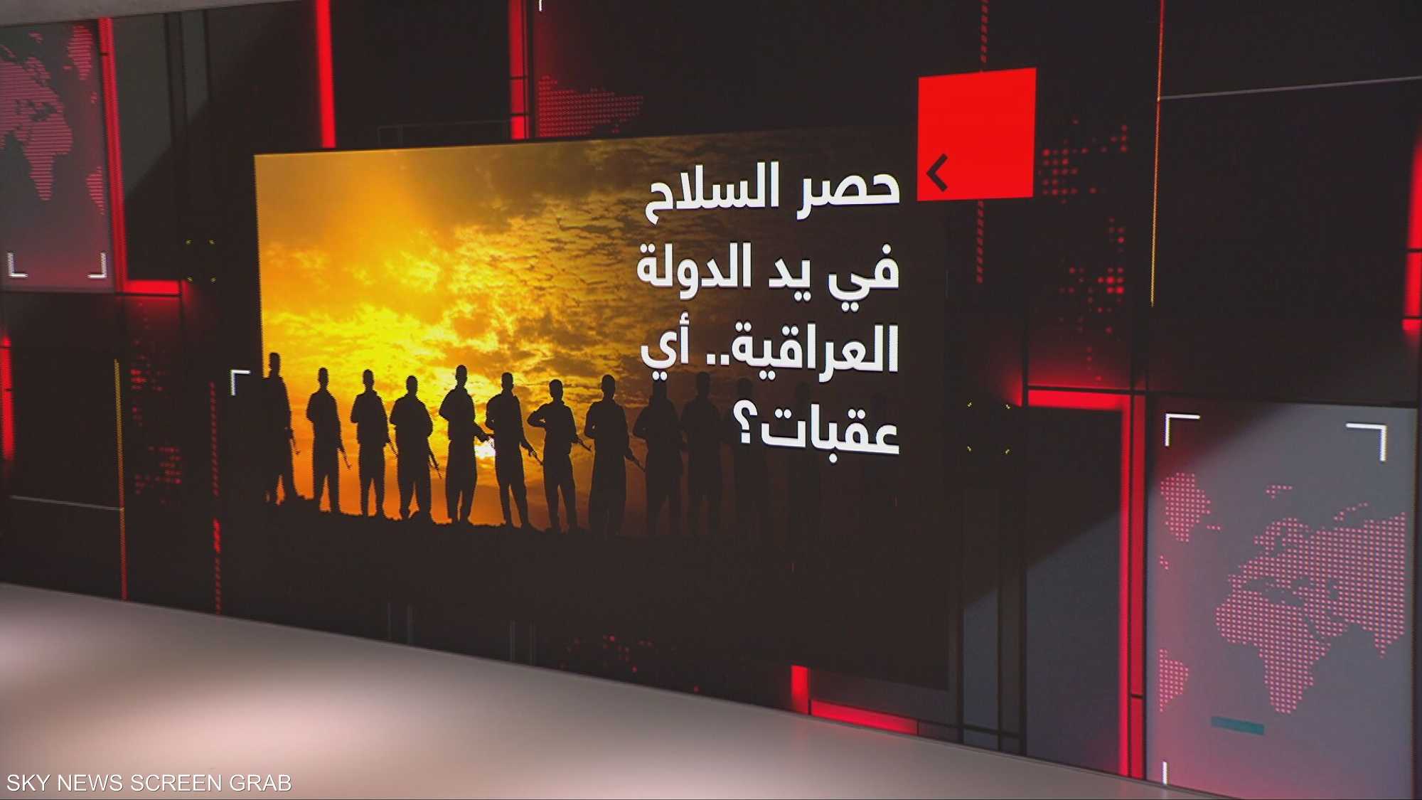 حصر السلاح في يد الدولة العراقية.. أي عقبات؟