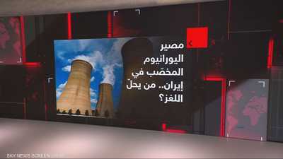 مصير اليورانيوم المخصّب في إيران.. من يحلّ اللغز؟