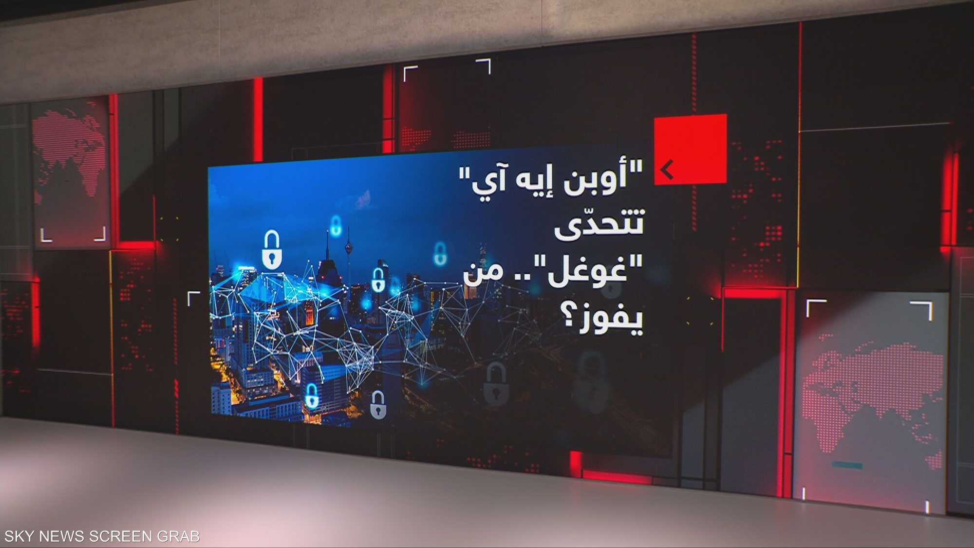 "أوبن إيه آي" تتحدّى "غوغل".. من يفوز؟