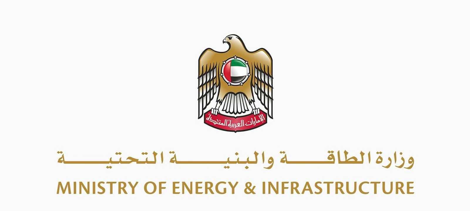 وزارة الطاقة الإماراتية
