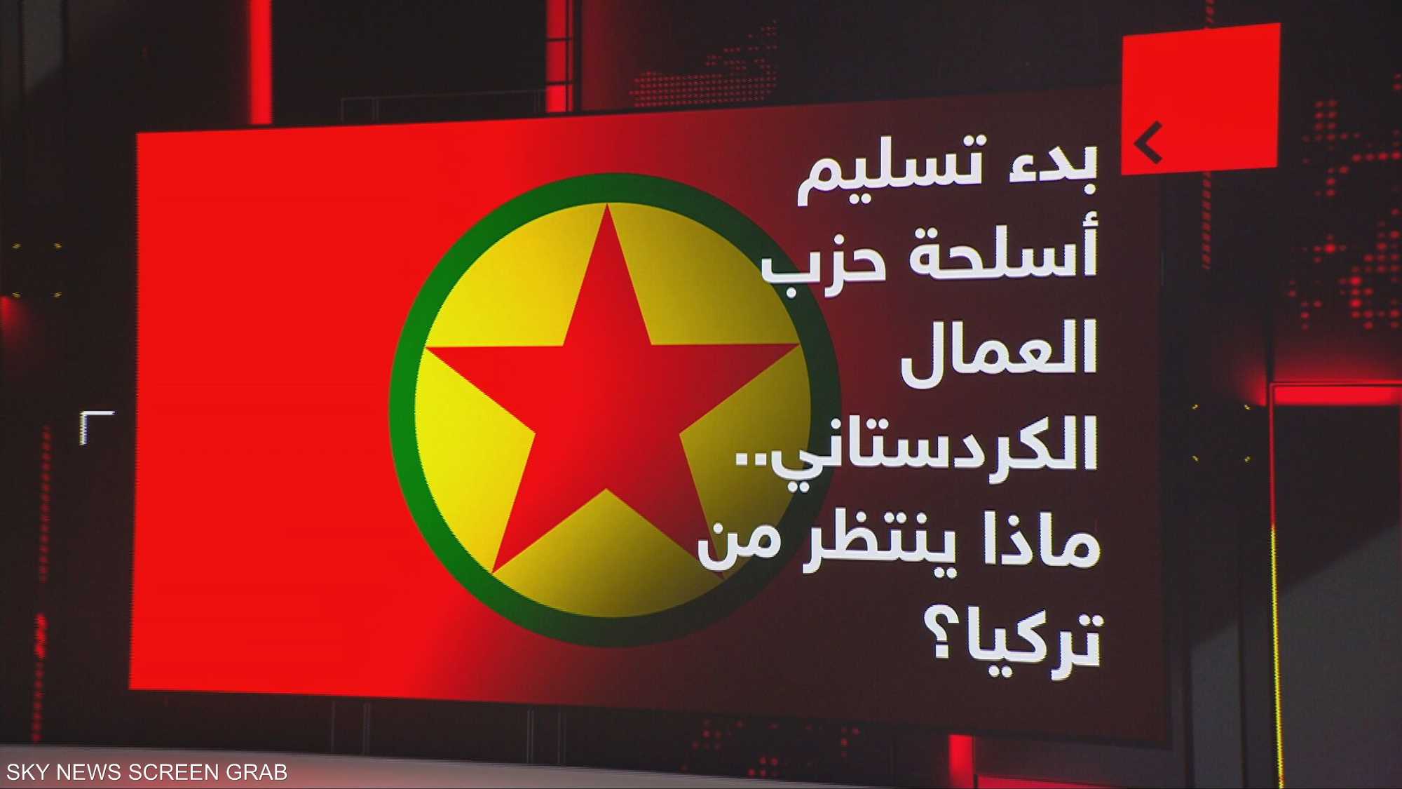 بدء تسليم أسلحة حزب العمال الكردستاني.. ماذا ينتظر من تركيا؟