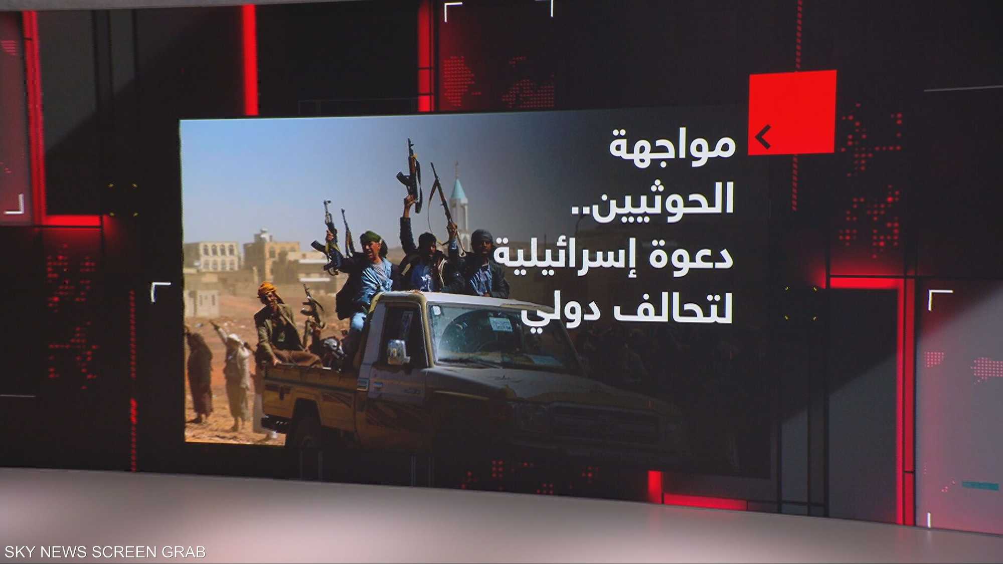 مواجهة الحوثيين.. دعوة إسرائيلية لتحالف دولي