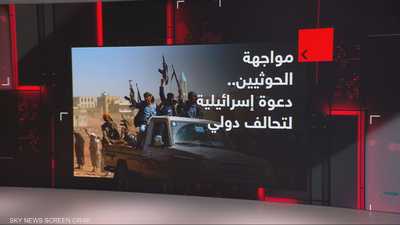 مواجهة الحوثيين.. دعوة إسرائيلية لتحالف دولي