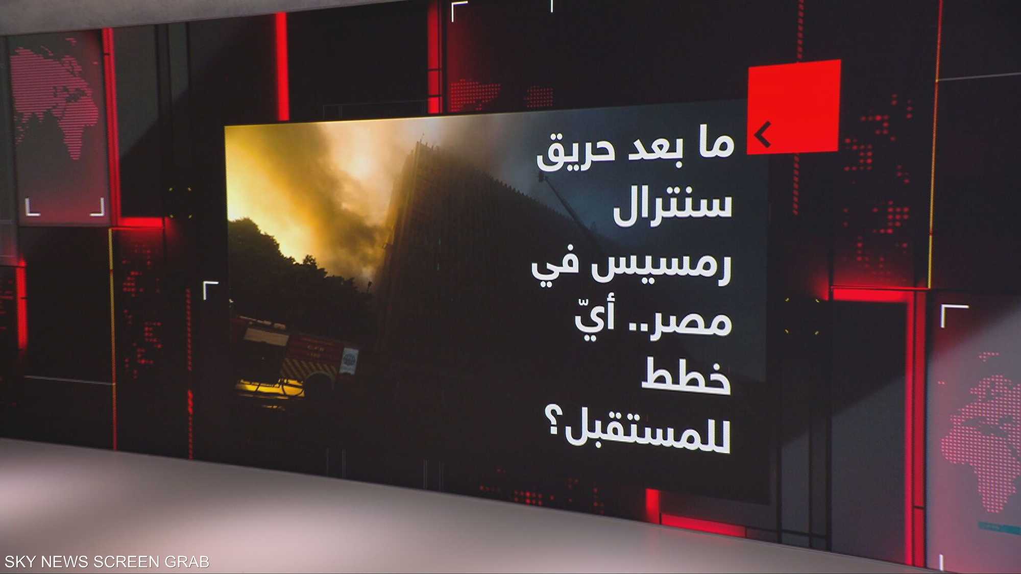ما بعد حريق سنترال رمسيس في مصر.. أيّ خطط للمستقبل؟