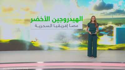 الهيدروجين الأخضر